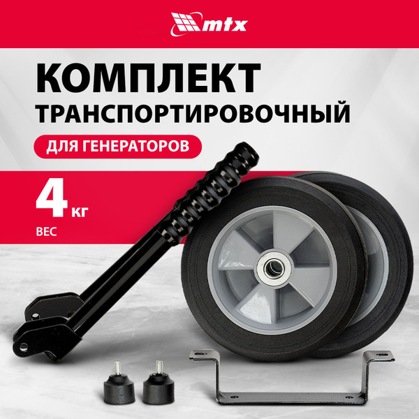 Транспортировочный комплект для генератора MTX, для моделей генераторов ...