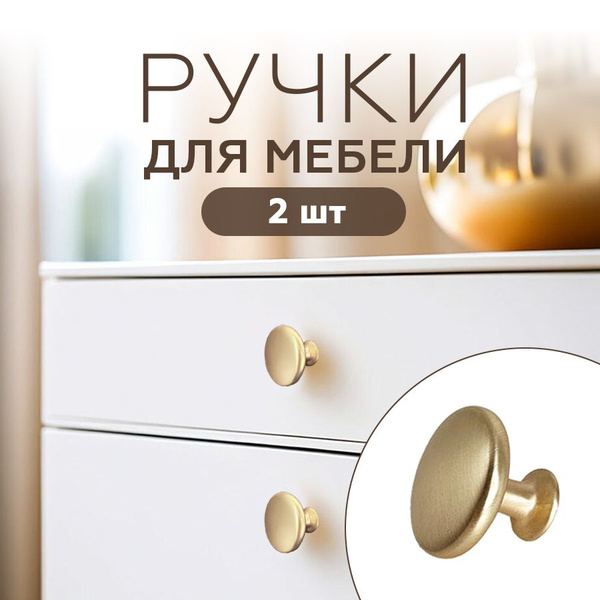 Ручка мебельная кнопка, сатиновое золото 2 шт купить на OZON по низкой ...