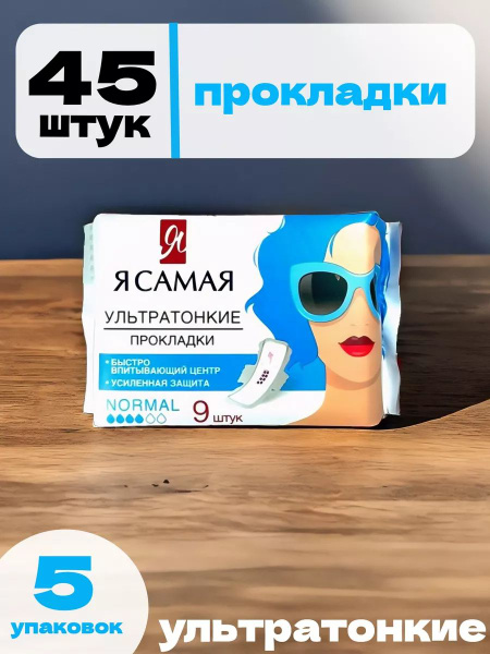 Набор прокладок Я самая NORMAL, 5 упаковок, 45 шт - купить с доставкой ...