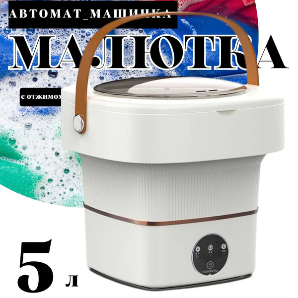Стиральная машинка малютка с отжимом , 5 литров цвет белый - купить с ...