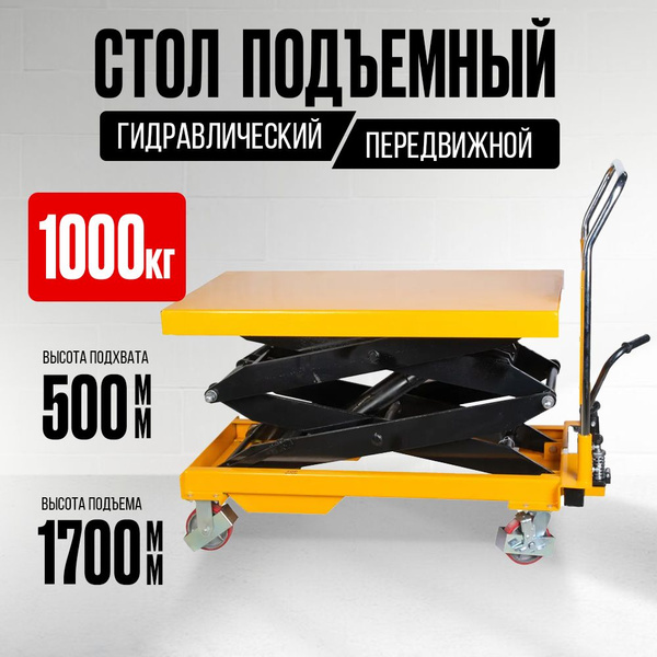 Стол подъемный гидравлический передвижной TOR 1000 кг 500-1700 мм ...