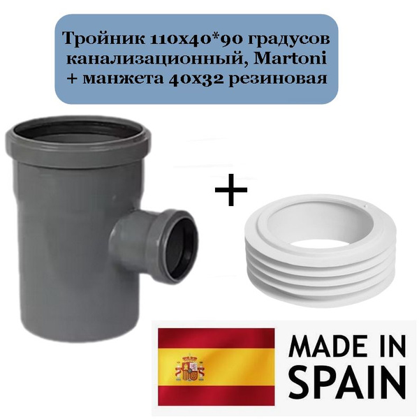 Тройник 110х40*90 градусов канализационный, Martoni + манжета 40х32 ...