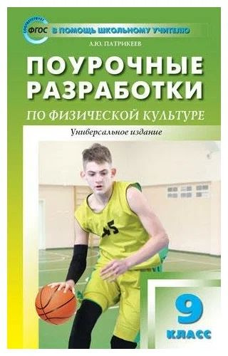 ПШУ. Поурочные разработки по физкультуре 9 класс. Универсальное пособие ...