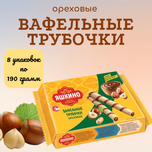 Трубочки вафельные ореховые, 190 г. Яшкино - 8 шт. - купить с доставкой ...
