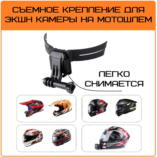 Крепление на шлем мотоцикла для экшн камеры тип 2 - купить с доставкой ...