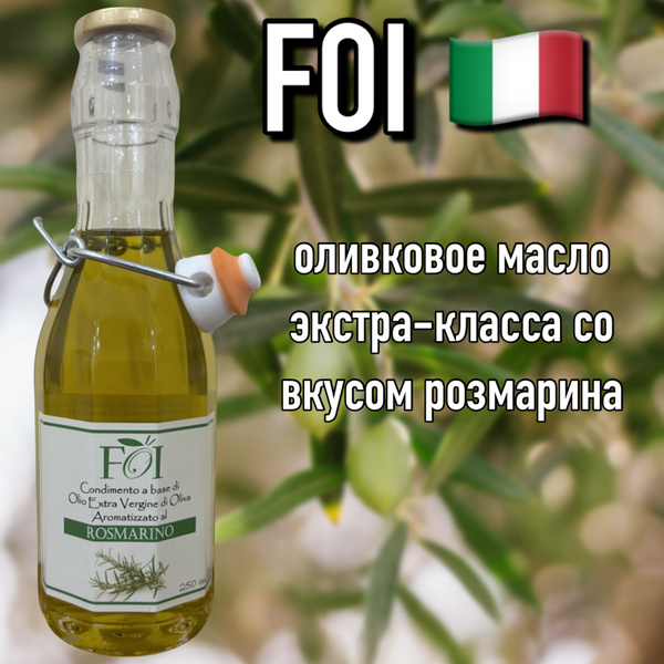 Итальянское оливковое масло FOI с розмарином 250 мл премиум - купить с ...