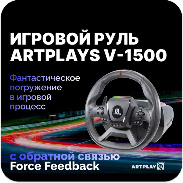 Игровой руль Artplays Руль Artplays V-1500 Force Feedback для PC, и ...