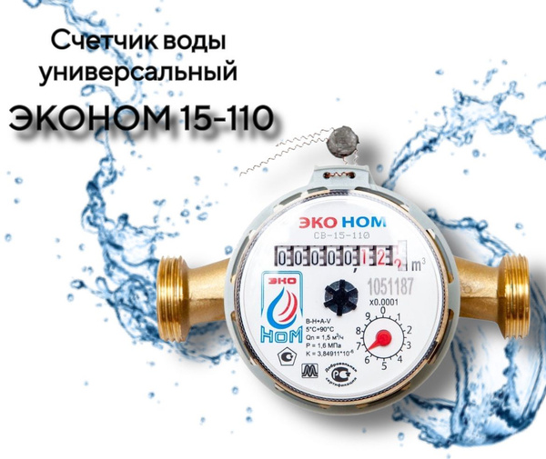 Счетчик воды ЭКОНОМ-15-110 универсальный без комплекта монтажных частей ...
