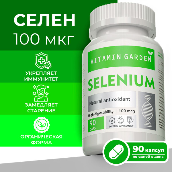 Селен 100мкг витамины для иммунитета, красоты и репродуктивной системы ...