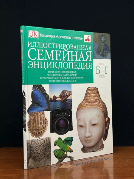Иллюстрированная семейная энциклопедия. В 24 томах. Том 3 - купить с ...