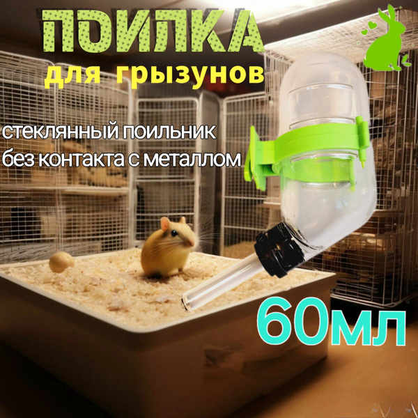 Поилка для грызунов 60мл - купить с доставкой по выгодным ценам в ...