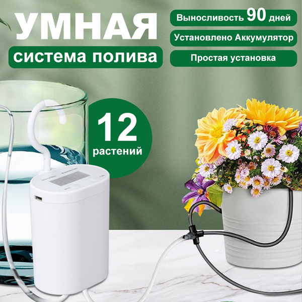 Автополив для комнатных растений, теплиц и цветов, 12 растений - купить ...