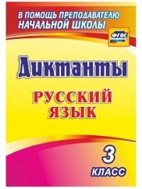 Рус яз 3 Диктанты 1274к купить на OZON по низкой цене (1667610212)