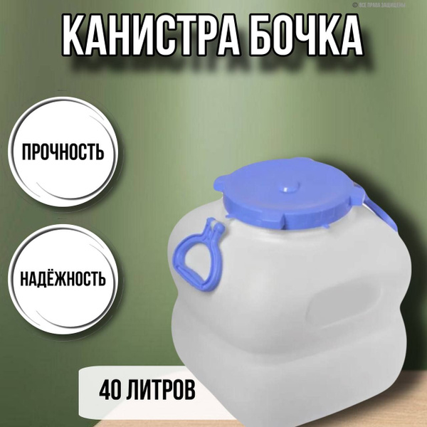 Канистра бочка Гранде 40 литров с ручками белая / арт.С910БЕЛ - купить ...