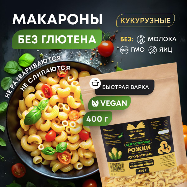 Макароны без глютена VITA PASTA Рожки кукурузные / 400г - купить с ...