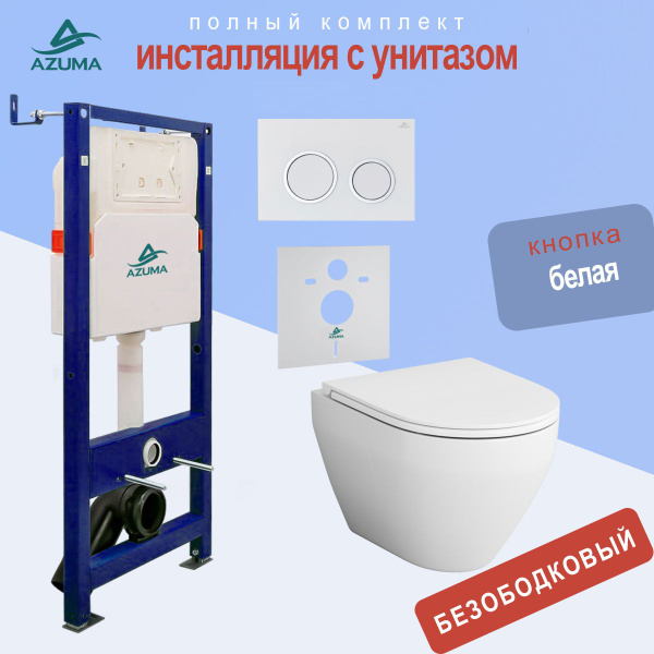 Инсталляция для подвесного унитаза Azuma AZU507A + AM.PM Spirit V2.0 ...
