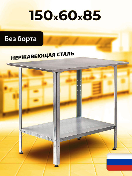 Стол производственный из нержавеющей стали 150х60 см - купить с ...