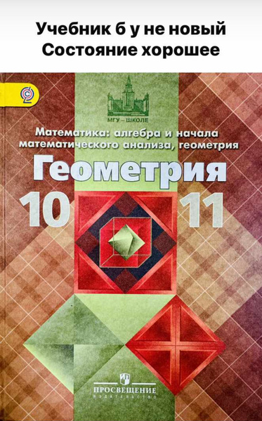Геометрия 10-11 класс. Б У Учебник. Базовый и профильный уровни ...