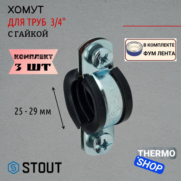 Хомут для труб 3 шт с гайкой 3/4"(25-29) STOUT, ФУМ лента - купить с ...