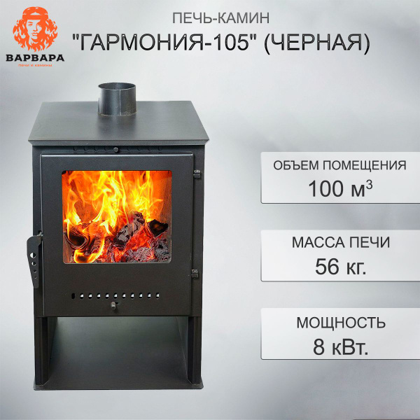 Печь-камин Варвара "ГАРМОНИЯ-105" (черная), Напольная установка ...
