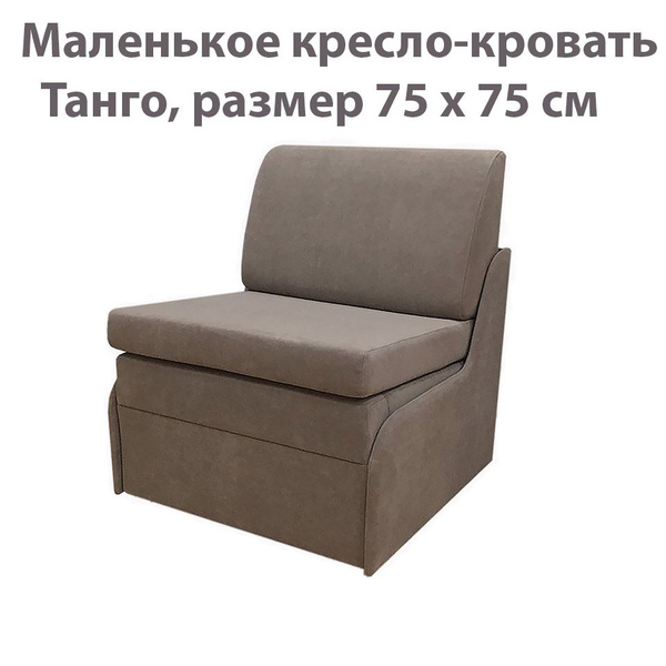 Кресло-кровать Маленькое Танго, 75х75х86 см, Велюр искусственный купить ...
