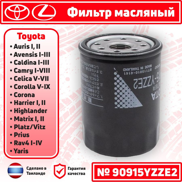 Фильтр масляный Toyota Camry, Avensis, Corolla, Rav4, Auris, Platz ...