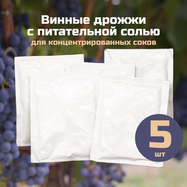 Винные дрожжи с питательной солью 25г. Для концентрированных соков - 5 ...
