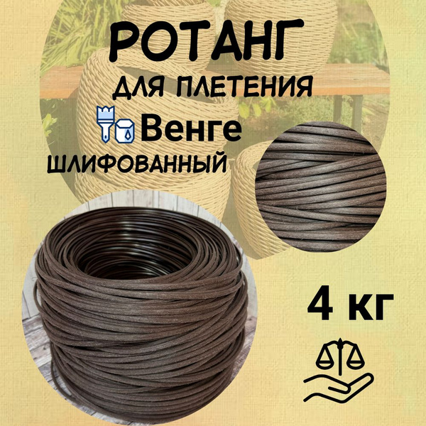 Полиротанг, искусственный ротанг 4 кг " ВЕНГЕ " шлифованный для ...