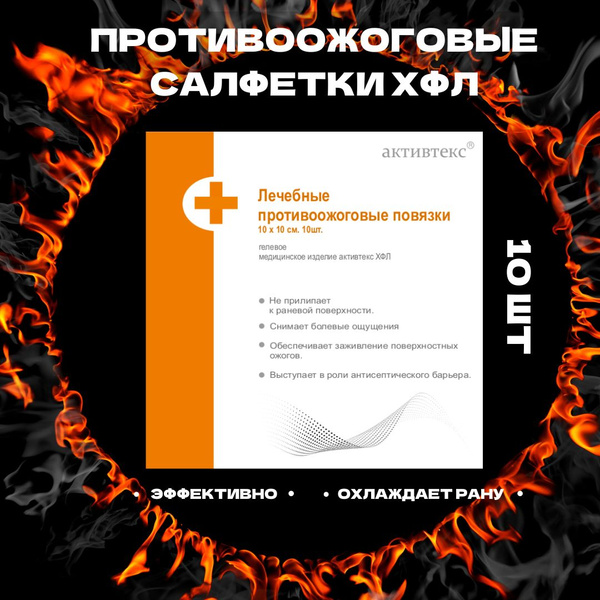 Противоожоговые гелевые повязки Активтекс, ХФЛ, 10 шт. - купить с ...