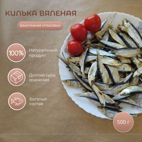 Рыба вяленая Килька Каспийская вяленая в вакуумной упаковке, 500 г ...