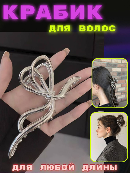 Крабик для волос большой металлический купить на OZON по низкой цене ...