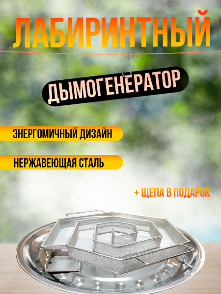 Лабиринтный дымогенератор для холодного копчения - купить с доставкой ...