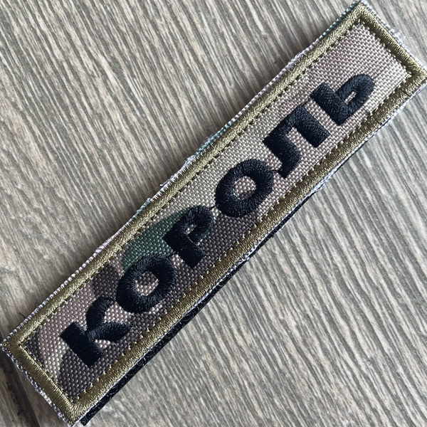 Шеврон позывной Король купить на OZON по низкой цене (1670608579)