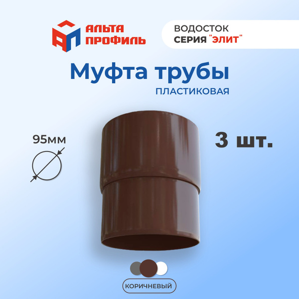 Муфта соединительная 3 шт., Альта-Профиль для водосточной трубы из ПВХ ...