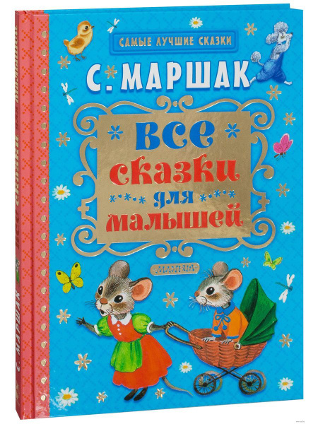 Все сказки для малышей | Маршак Самуил - купить с доставкой по выгодным ...
