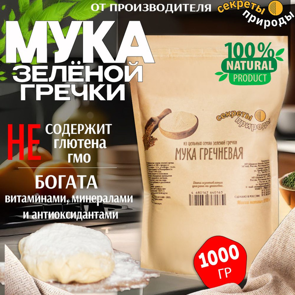 Мука из зеленой гречки "Секреты природы", цельнозерновая, 1 кг ...