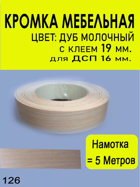 Кромка мебельная (126) 19 мм для лдсп 16 мм. 5 метров - купить с ...