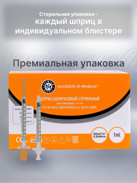 Шприц инсулиновый U100 1 ml 30G*8 - купить с доставкой по выгодным ...