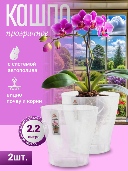 Горшок для орхидеи прозрачный с автополивом Лея 2,2 литра, кашпо для ...