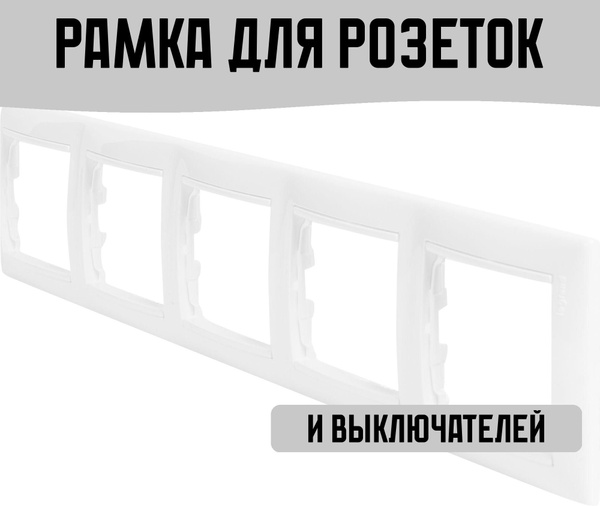 Рамка для розеток и выключателей 5 постов, цвет белый - купить с ...