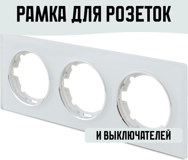 Рамка для розеток и выключателей 3 поста стекло цвет белый - купить с ...
