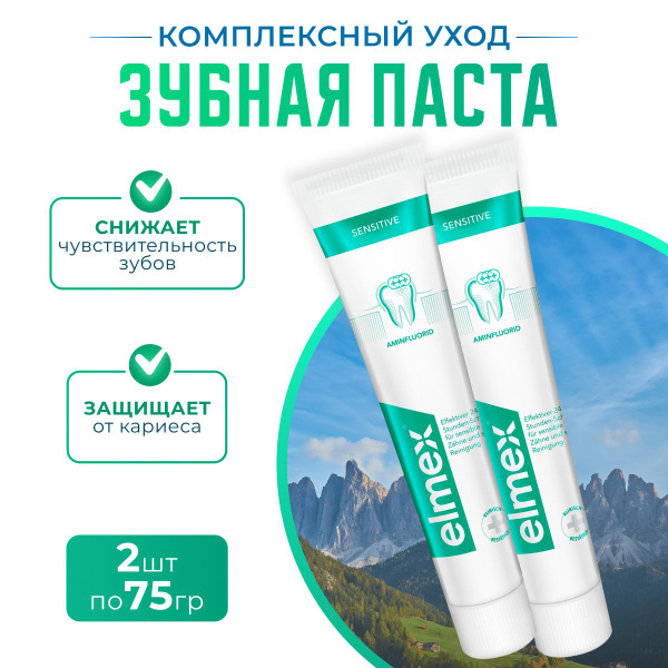 Зубная паста Elmex Sensitive для чувствительных зубов профессиональная ...