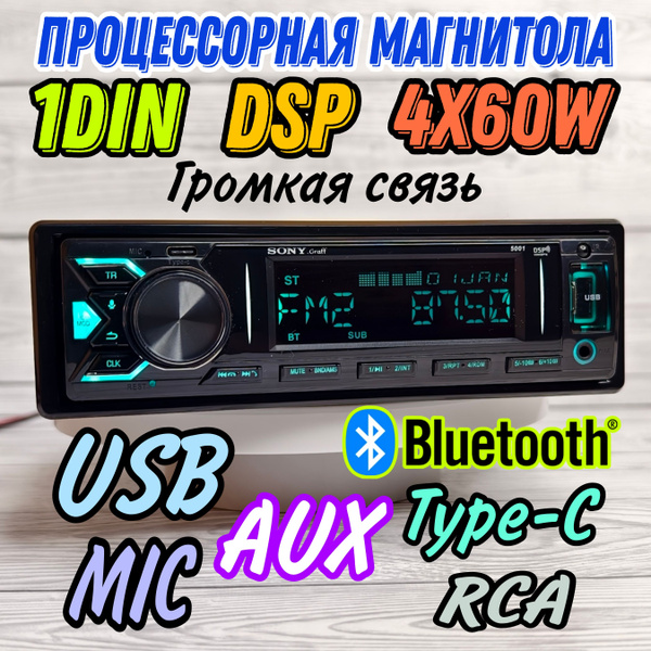 DSP Процессорная Магнитола SONY 5001 60W, 40 настроек эквалайзера, USB ...