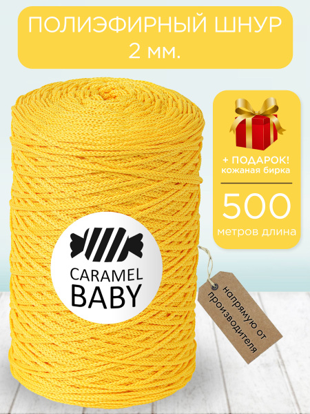 Полиэфирный шнур Карамель Бэби2 мм 500 м - купить с доставкой по ...