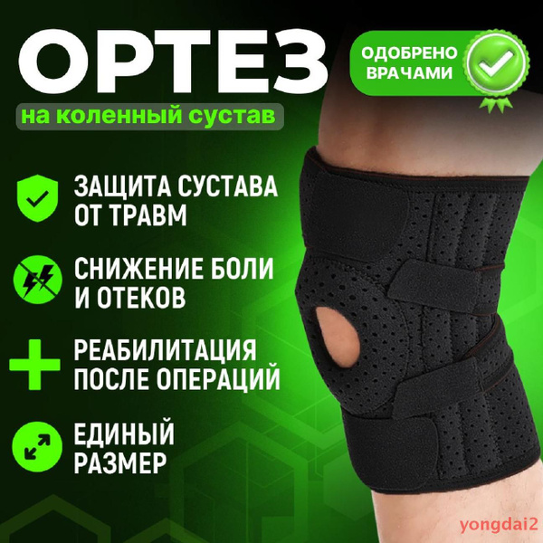 Наколенник ортопедический WELLBO, ортез на колено, спортивный бандаж на ...