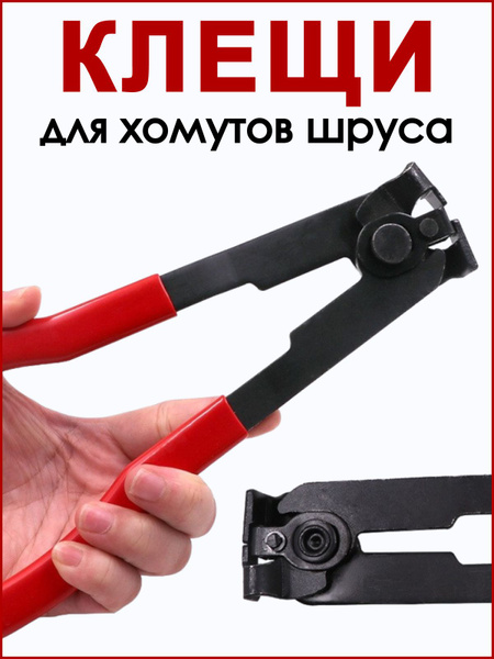 Клещи съемник ШРУСа для ленточных хомутов зажим - купить с доставкой по ...