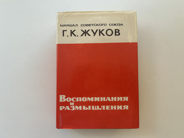 Воспоминания и размышления Маршала Советского Союза Жукова. Издание ...