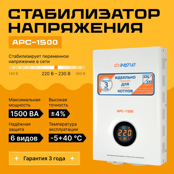 Стабилизатор напряжения для котлов 220в ЭНЕРГИЯ, 1500 ВА, настенный ...