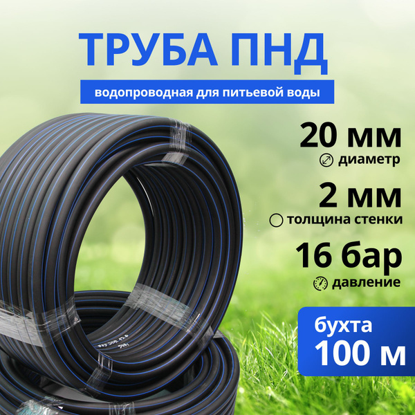 Труба ПНД 20х2 мм PN16 (100 метров) водопроводная питьевая напорная ...