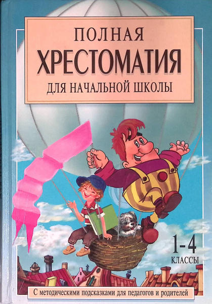 Полная хрестоматия для начальной школы. 1-4 классы. В 2 книгах. Книга 1 ...